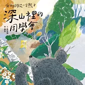 我的同學是一隻熊2：深山裡的同學會 (有聲書)
