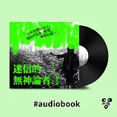 迷信的無神論者 (有聲書)