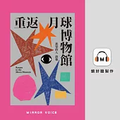 重返月球博物館 (有聲書)