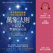 萬象法則.宇宙12大豐盛好命心法：你不需對抗命運，善用法則改變生命 (有聲書)