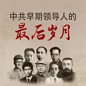 中共早期領導人的最後歲月 (有聲書)