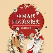 中國古代四大美女豔史 (有聲書)