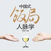 中國式飯局人脈學 (有聲書)