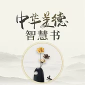 中華美德智慧書 (有聲書)