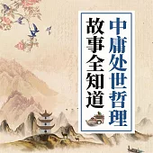 中庸處世哲理故事全知道 (有聲書)