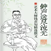 鐘聲送盡流光：藝術大師錢君匋精選散文 (有聲書)