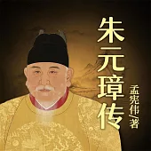 朱元璋傳 (有聲書)