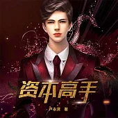 資本高手 (有聲書)