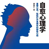自癒心理學 (有聲書)