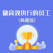 做高效執行的員工：典藏版 (有聲書)