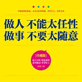 做人不能太任性，做事不要太隨意 (有聲書)