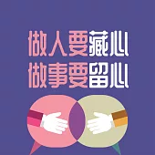 做人要藏心，做事要留心 (有聲書)