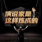 演說家是這樣煉成的 (有聲書)