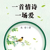 一首情詩一場愛 (有聲書)