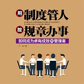 用制度管人 按規章辦事 (有聲書)