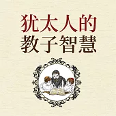 猶太人的教子智慧 (有聲書)