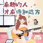 有趣的人才有詩和遠方 (有聲書)