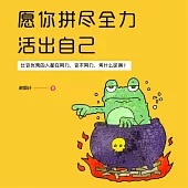 願你拚盡全力活出自己 (有聲書)