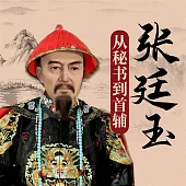 張廷玉：從秘書到首輔 (有聲書)