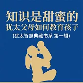 知識是甜蜜的：猶太父母如何教育孩子 (猶太智慧典藏書系 第一輯) (有聲書)