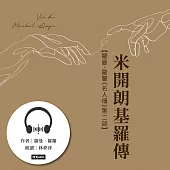 米開朗基羅傳【羅曼.羅蘭《名人傳》第二部】 (有聲書)