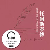 托爾斯泰傳【羅曼.羅蘭《名人傳》第三部】 (有聲書)