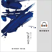 光師父說心經1：從此岸到彼岸 (有聲書)