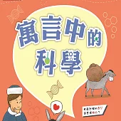 故事中的科學 寓言中的科學 (有聲書)