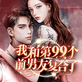 我和第九十九個前男友復合了 (有聲書)