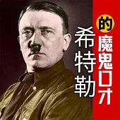 希特勒的魔鬼口才 (有聲書)