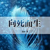 向死而生 (有聲書)