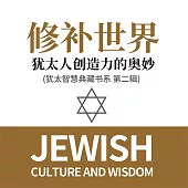 修補世界：猶太人創造力的奧妙 (猶太智慧典藏書系 第二輯) (有聲書)