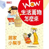 WOW生活萬物怎麼來：居家小幫手 (有聲書)