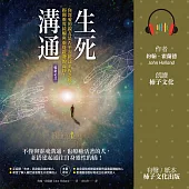 生死溝通：你深愛的親友是否平安抵達永恆之地，揭開靈界接觸與靈覺啟發的面紗! (有聲書)