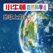 小牛頓自然科學小百科：地球上的水 (有聲書)