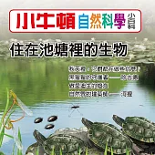 小牛頓自然科學小百科：住在池塘裡的生物 (有聲書)