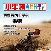 小牛頓自然科學小百科：最勤勞的小昆蟲--螞蟻 (有聲書)