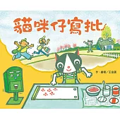 貓咪仔寫批 (有聲書)