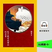 朱千歲與虎爺公的日常 (有聲書)