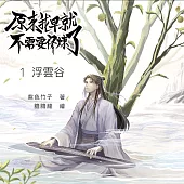 原來我早就不需要修煉了：第一卷.浮雲谷 (有聲書)