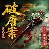 破唐案.裴氏手札 卷一：續鶯鶯記 (有聲書)