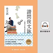 請問侯文詠 (有聲書)