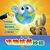 植物抗熱妙招 (有聲書)