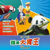 誰是大胃王 (有聲書)