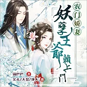 農門嬌妻：妖孽王爺賴上門 (有聲書)