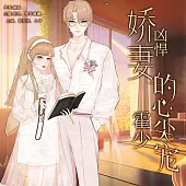 兇悍嬌妻：霍少的心尖寵 (有聲書)