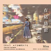 在結局前走失 (有聲書)