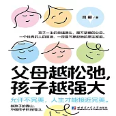 父母越鬆弛，孩子越強大 (有聲書)