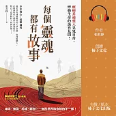 每個靈魂都有故事：療癒系通靈人見鬼日常，悸動生命的詭異見聞 (有聲書)