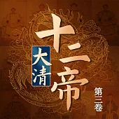 大清十二帝(第三卷) (有聲書)